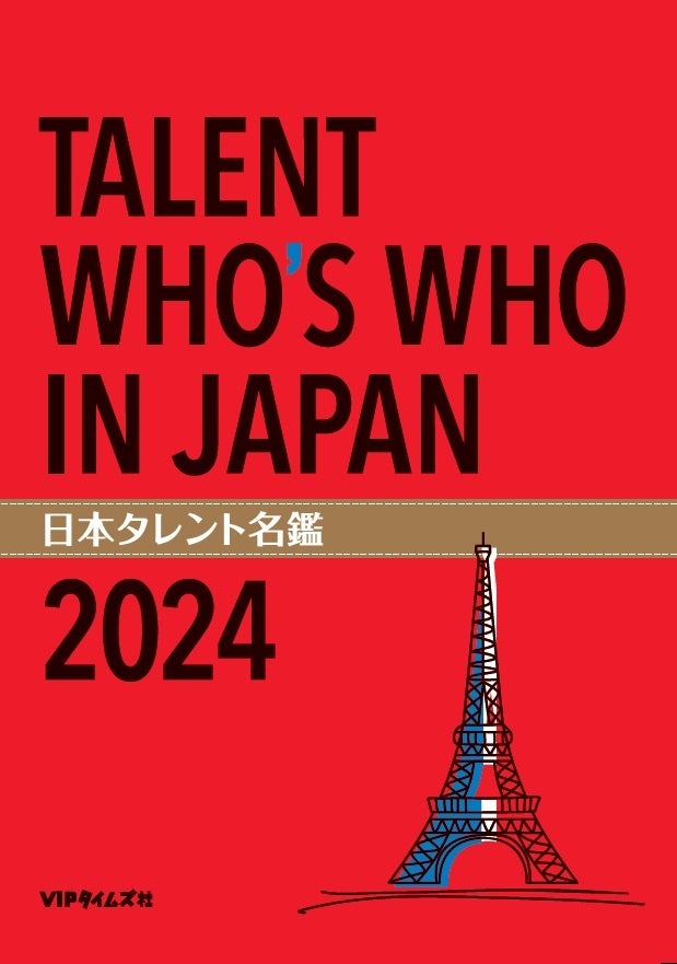 「日本タレント名鑑2024」発売！創刊54年を迎える、キャスティング業界の必携書！