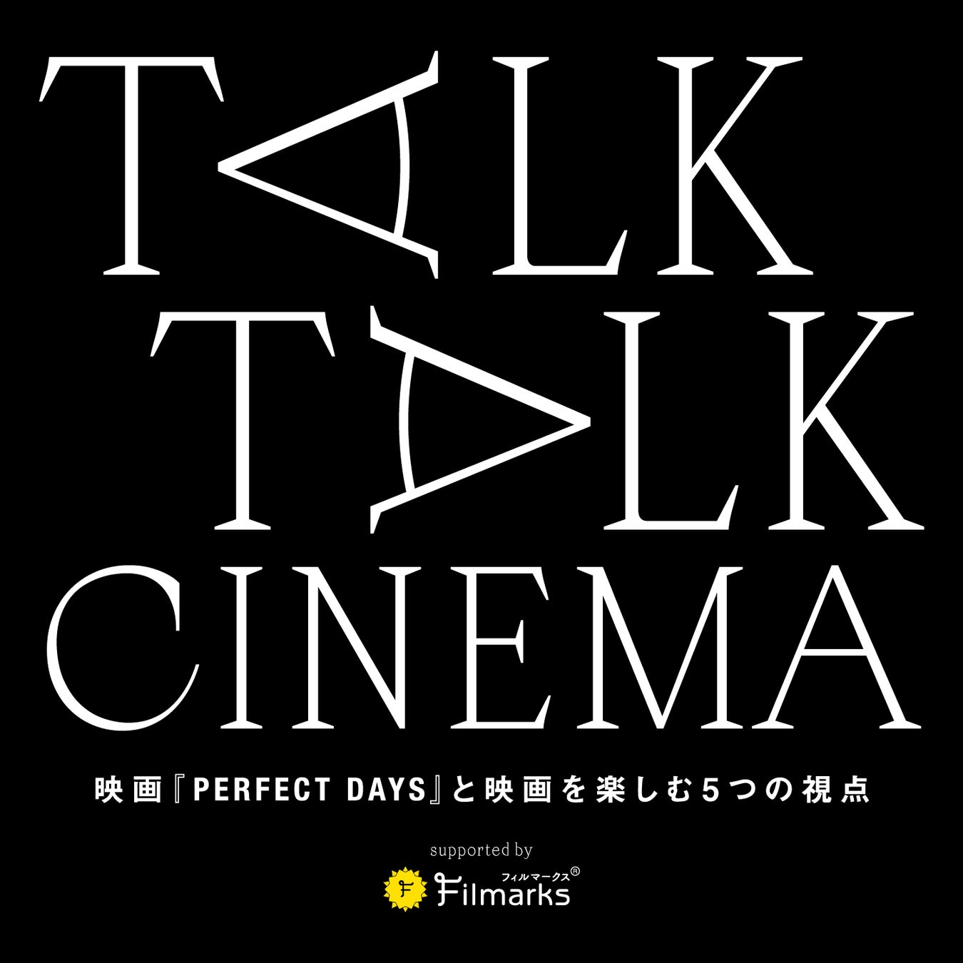 【アカデミー賞ノミネート記念スペシャル】TALK TALK CINEMA ～映画 PERFECT DAYSと映画を楽しむ５つの視点～