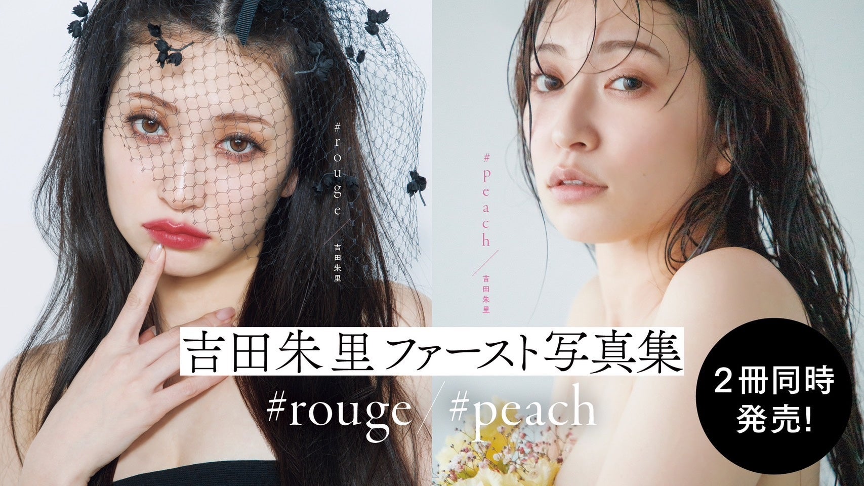 吉田朱里さんファースト写真集『#rouge』『#peach』本日1月29日(月)に2冊同時発売！