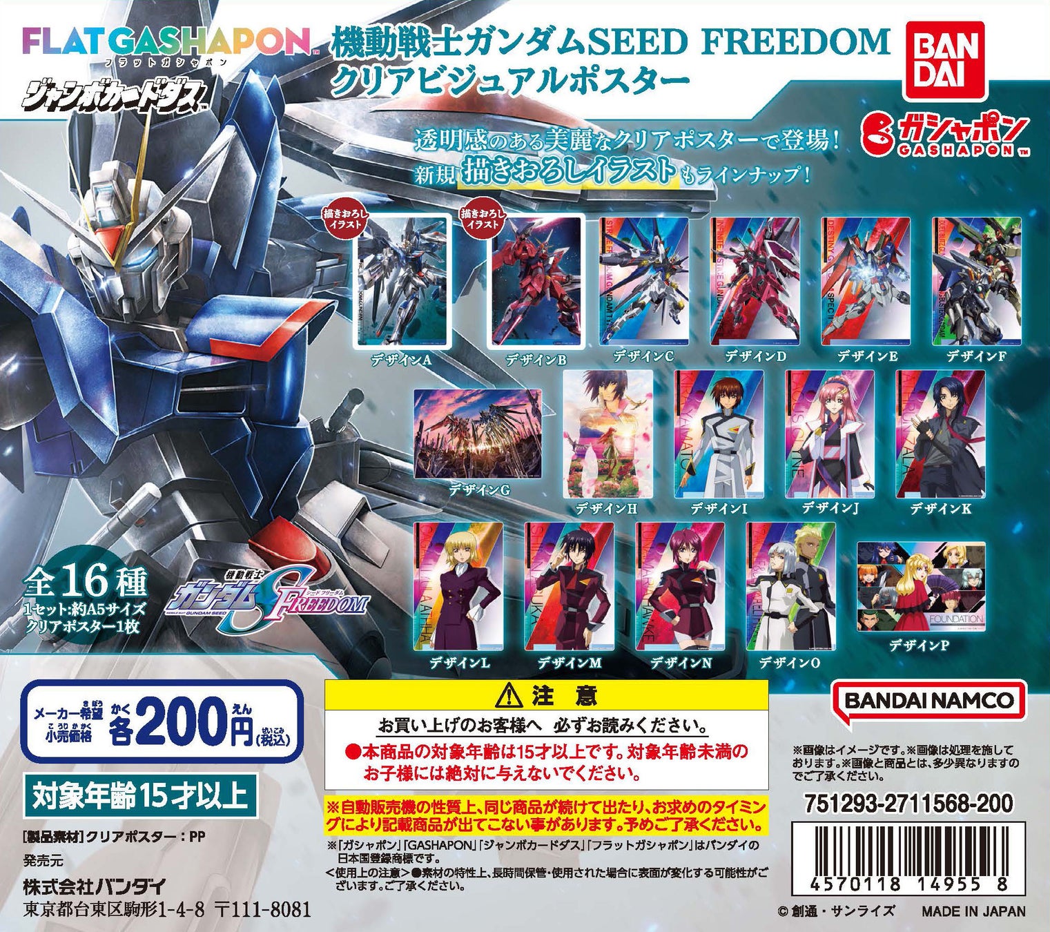 機動戦士ガンダムSEED FREEDOM』より美麗なクリアポスターがフラット ...