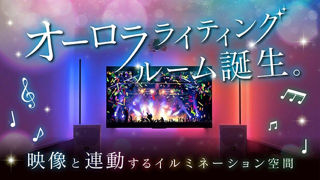 シグニファイ、Philips Hueの映像シンクロが体験できる「オーロラライティングルーム」を全国のJOYSOUND 直営店7店舗に追加展開