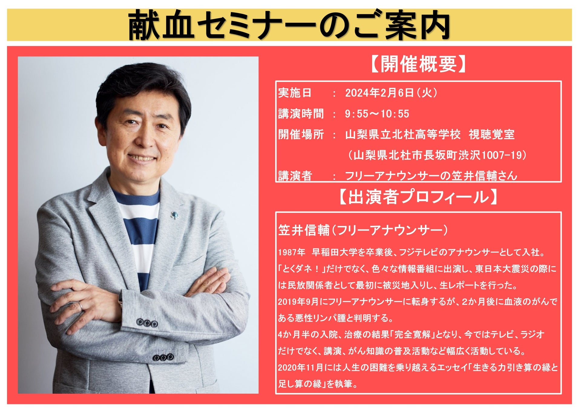 【山梨県】フリーアナウンサーの笠井信輔さんによる「献血セミナー」開催