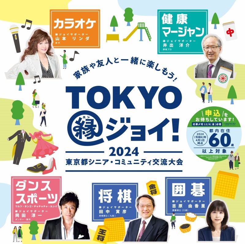 4日間で約1,000人のシニアが集う『2024東京都シニア・コミュニティ交流大会”TOKYO縁ジョイ！”』開催
ダンススポーツに知事出席