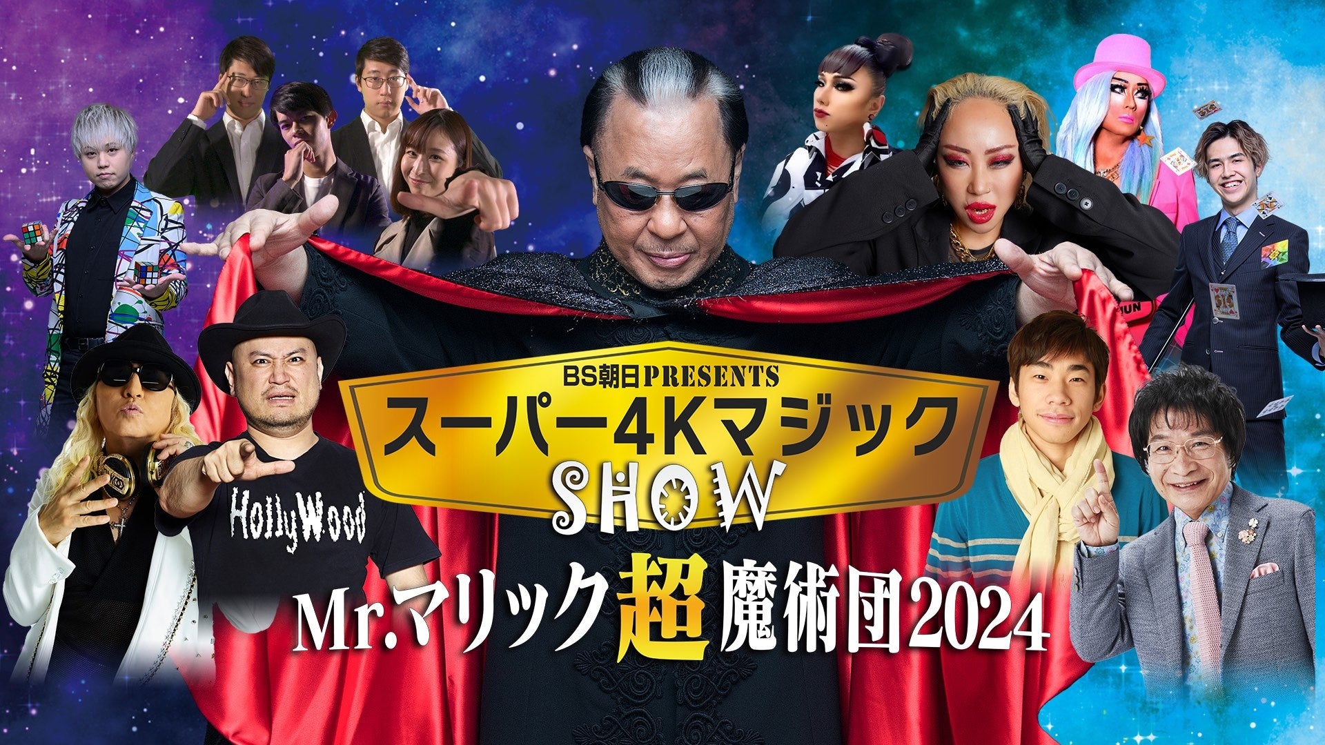 Mr.マリック超魔術団のマジックショーに、DJ KOO（TRF）、ハリウッドザコシショウ、尾木ママ、織田信成がスペシャルゲストとして参加決定！
