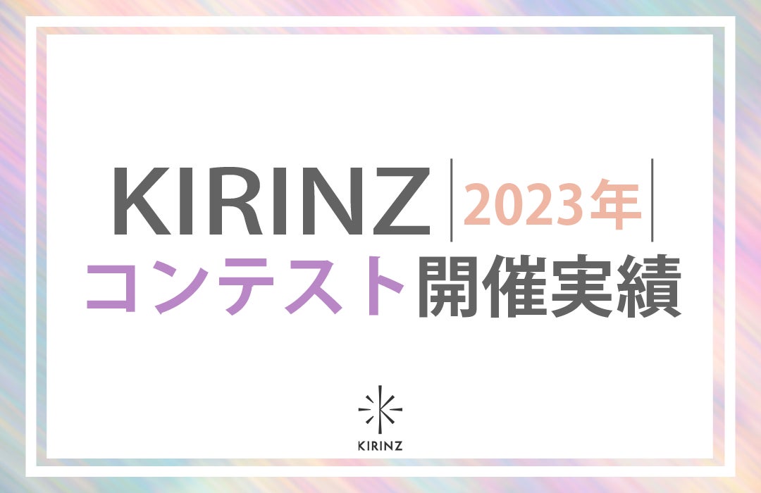 【KIRINZ】Z世代に人気のコンテスト多数！2023年のコンテスト総応募人数は8万6,222人！