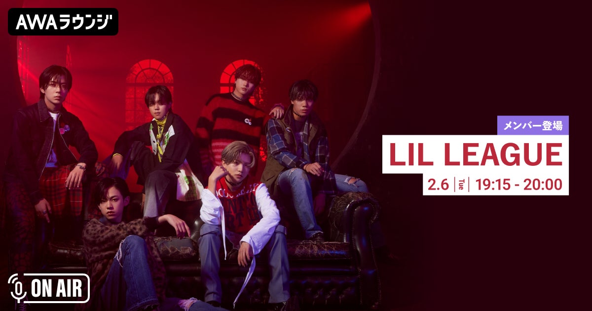 1stアルバムのリード曲「Lollipop」先行配信記念！「LIL LEAGUE」が音声とチャットで参加するAWAラウンジを開催！