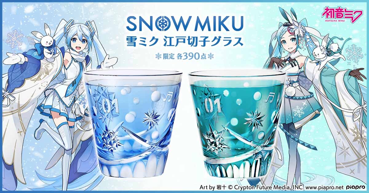 『初音ミク』と伝統工芸・江戸切子のコラボ第3弾！
『雪ミク』をイメージした江戸切子グラスが登場
描き下ろしイラストを使用したアクリル展示台付き