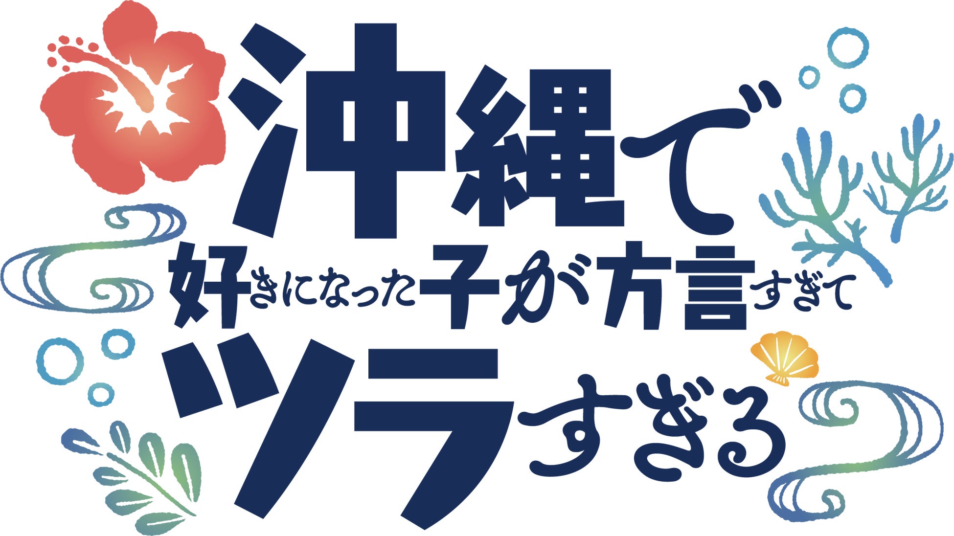 【相席食堂】M-1のファイナリストが集結！
ロケ頂上決戦「街ブラ-1グランプリ2024」開幕！
熾烈な戦いを制するのはニューフェイス？それとも…？？