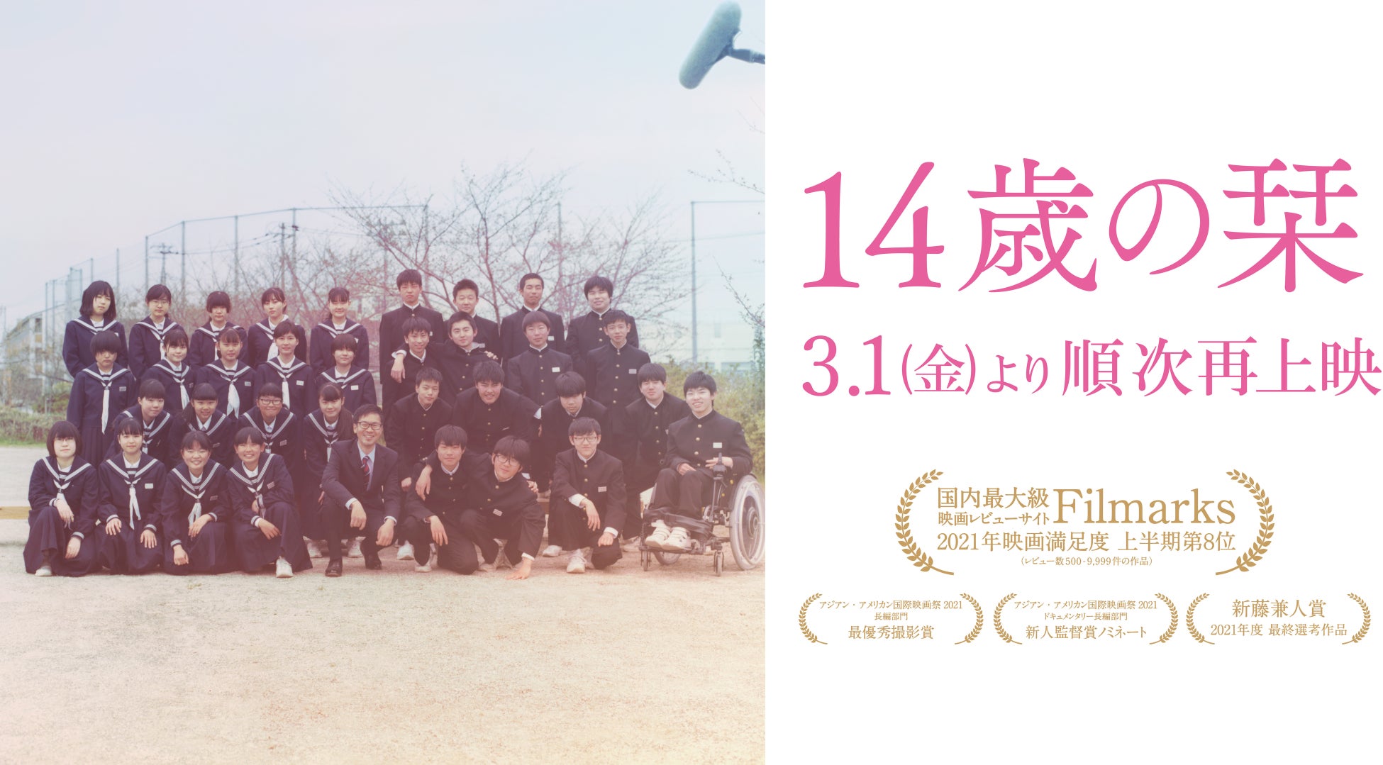 中学2年生の1クラス35人全員に密着した映画『14歳の栞』3度目の”春の限定再上映”が決定。3月1日より全国で順次公開