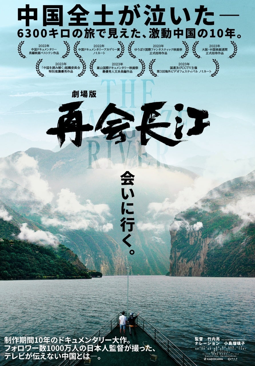 中国映画史上初の試み。監督 竹内亮のドキュメンタリー映画『劇場版 再会長江』が中国本国公開に先駆け、4月12日（金）より日本先行公開を実施。