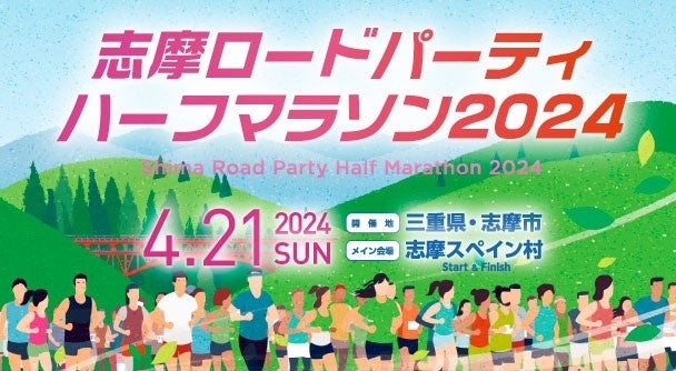 森脇健児さんと駆け抜ける　志摩ロードパーティ ハーフマラソン　４月21日開催