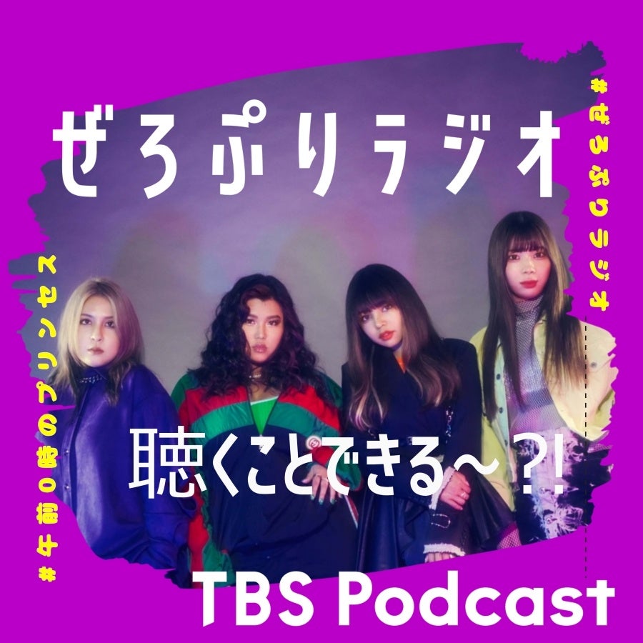 TBS Podcast　午前0時のプリンセス『ぜろぷりラジオ 聴くことできる～?!』シーズン2開始！