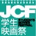 初の鹿児島県開催！第17回JCF学生映画祭in 奄美大島＆与路島の開催についてのお知らせ