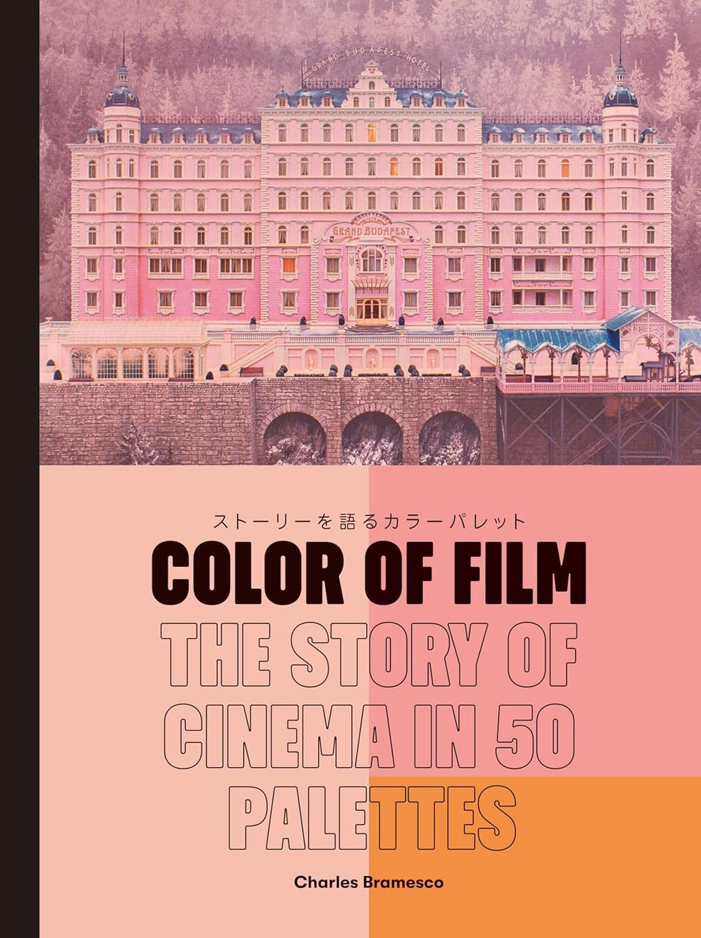 名作からひも解く、色が与えた映画の効果『Color of Film　ストーリーを語るカラーパレット』2月13日刊行決定！！