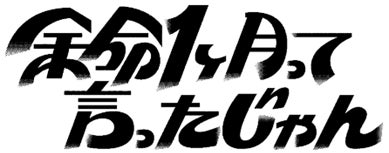 『新しい番組の形』と小籔も自信!”旅ロケのオチを先にしゃべる”不思議な番組が放送!