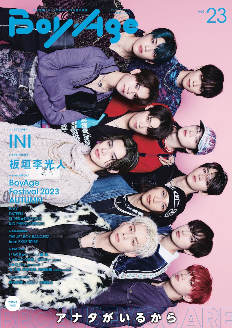 INIが1ST COVER、板垣李光人が2ND COVERを飾る「BoyAge-ボヤージュ-vol.23」は、本日2月13日（火）発売！