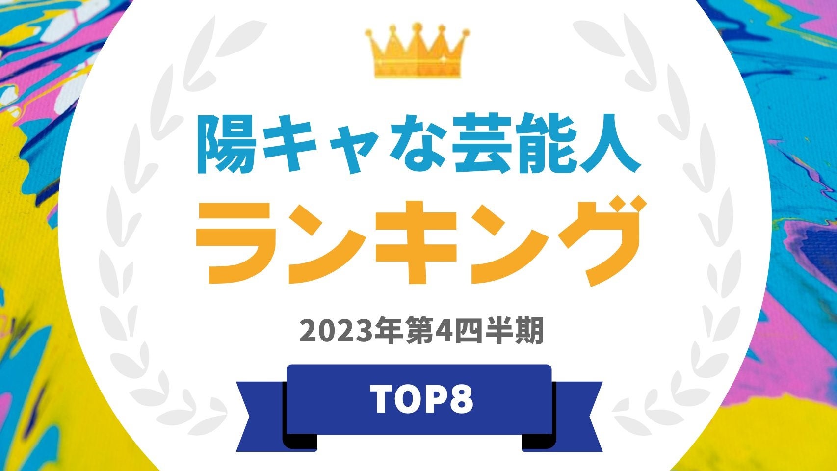 『タレントパワーランキング』が陽キャタレントのランキングを発表！WEBサイト『タレントパワーランキング』ランキング企画第298弾！！