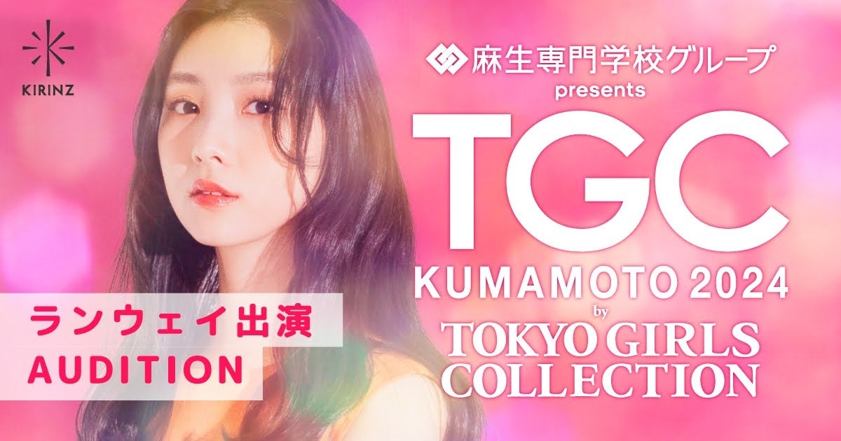麻生専門学校グループ presents TGC KUMAMOTO 2024 by TOKYO GIRLS COLLECTION ランウェイ出演AUDITION　エントリー受付開始のお知らせ
