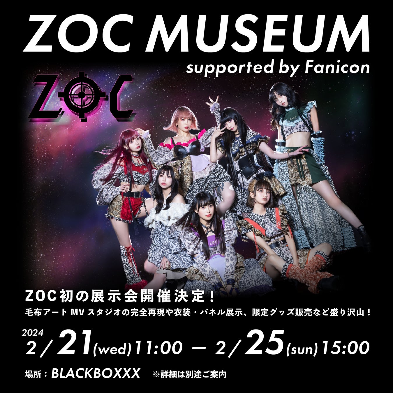 【一般チケット販売中】 Faniconで公式ファンコミュニティ『FC ZOC』を開設中のZOC 2/21〜25の5日間 グループ初となる展示会を開催！