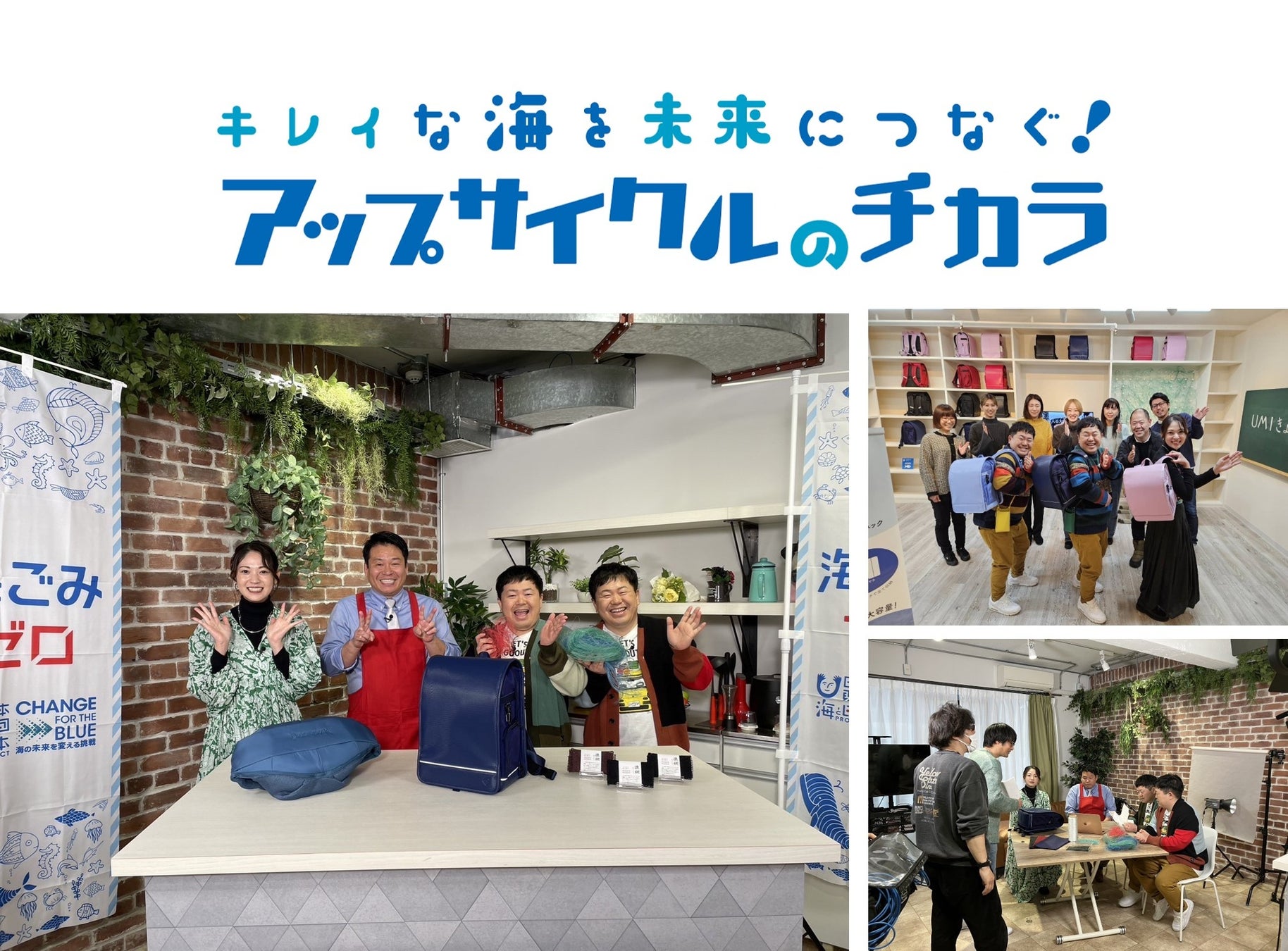 海洋ごみ問題について考えるきっかけに！3月9日(土)放送『キレイな海を未来につなぐ！アップサイクルのチカラ』