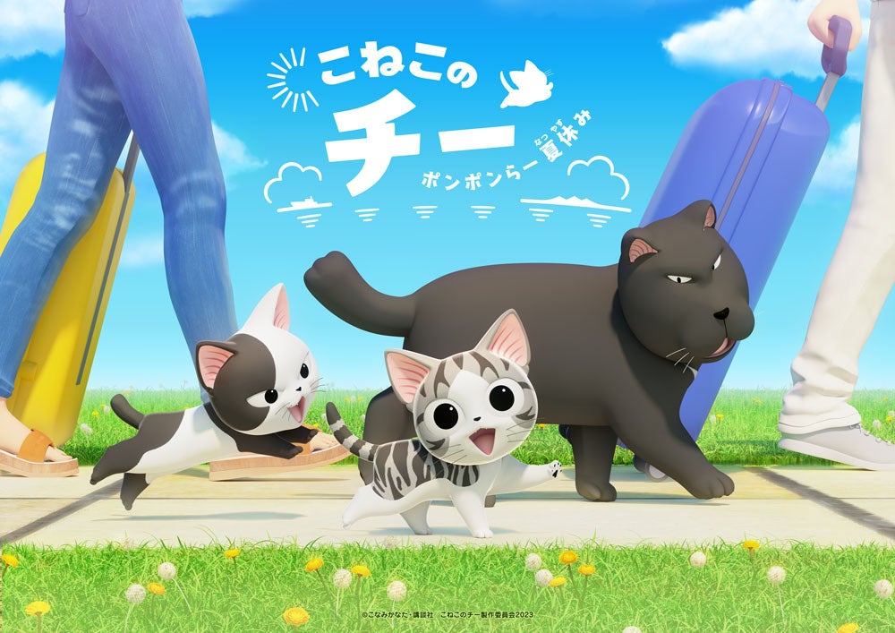 こねこのチーが帰ってくる！アニメ『こねこのチー ポンポンらー夏休み』制作決定！