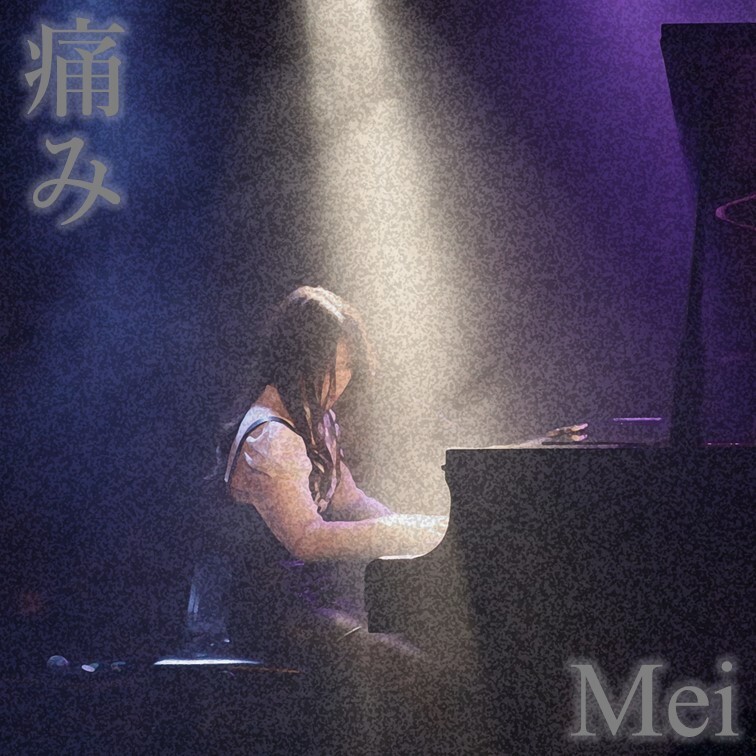 シンガー・ソングライターMeiの
弾き語りライブアルバム『痛み』を2月23日(金・祝)にリリース