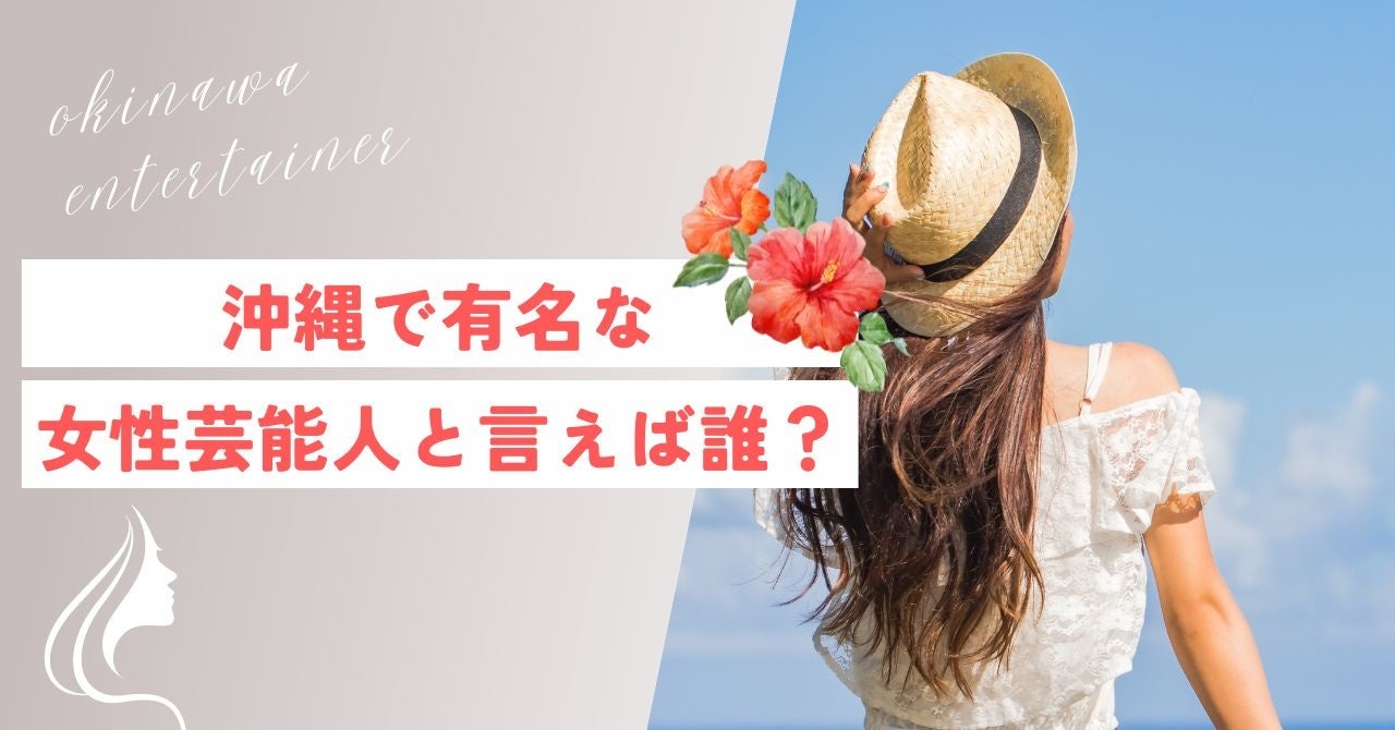 沖縄で有名な女性芸能人と言えば誰か調査｜沖縄旅行＆リゾート・ホテル情報サイトがアンケート