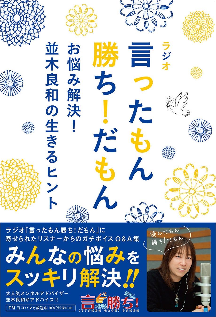 メンタルアドバイザー・並木良和がパーソナリティーをつとめるFMヨコハマ「言ったもん勝ち！だもん」に寄せられたリスナーのお悩みQ＆A集がついに書籍化！