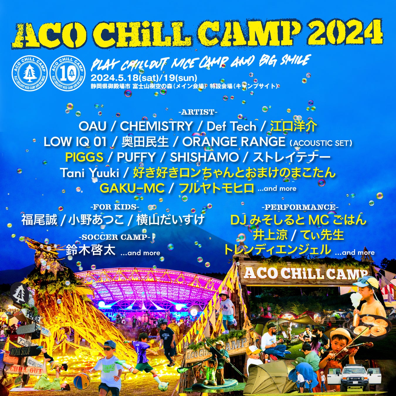 ACO CHiLL CAMP 2024 第三弾出演者発表！