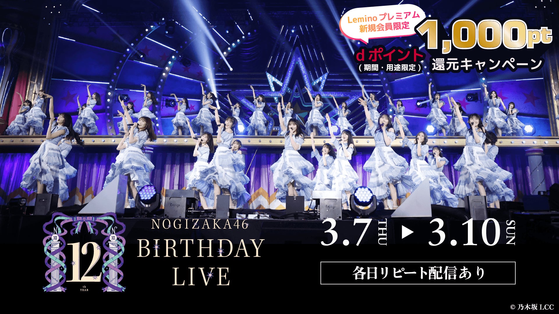 「乃木坂46 12th YEAR BIRTHDAY LIVE」3月7日(木)～3月10日(日)4日連続Leminoで生配信！dポイント1,000pt還元キャンペーンも開催！