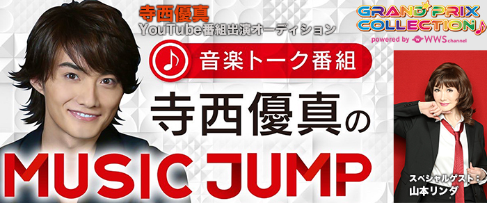 音楽トーク番組「寺西優真のMUSIC JUMP」
スタジオトークゲスト出演者募集オーディション！