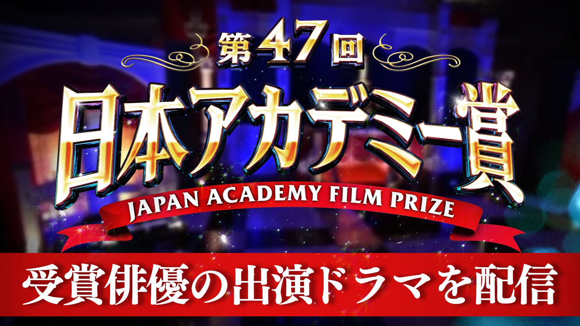 映画の祭典『第47回 日本アカデミー賞』特集