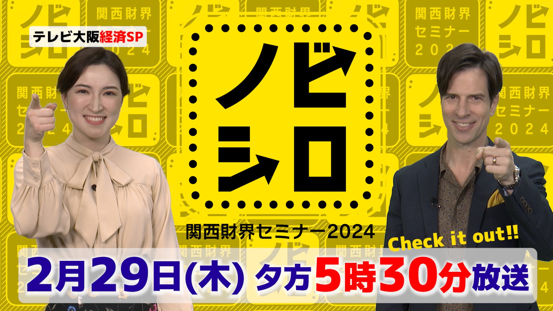 テレビ大阪経済スペシャル「ノビシロ～関西財界セミナー2024～」