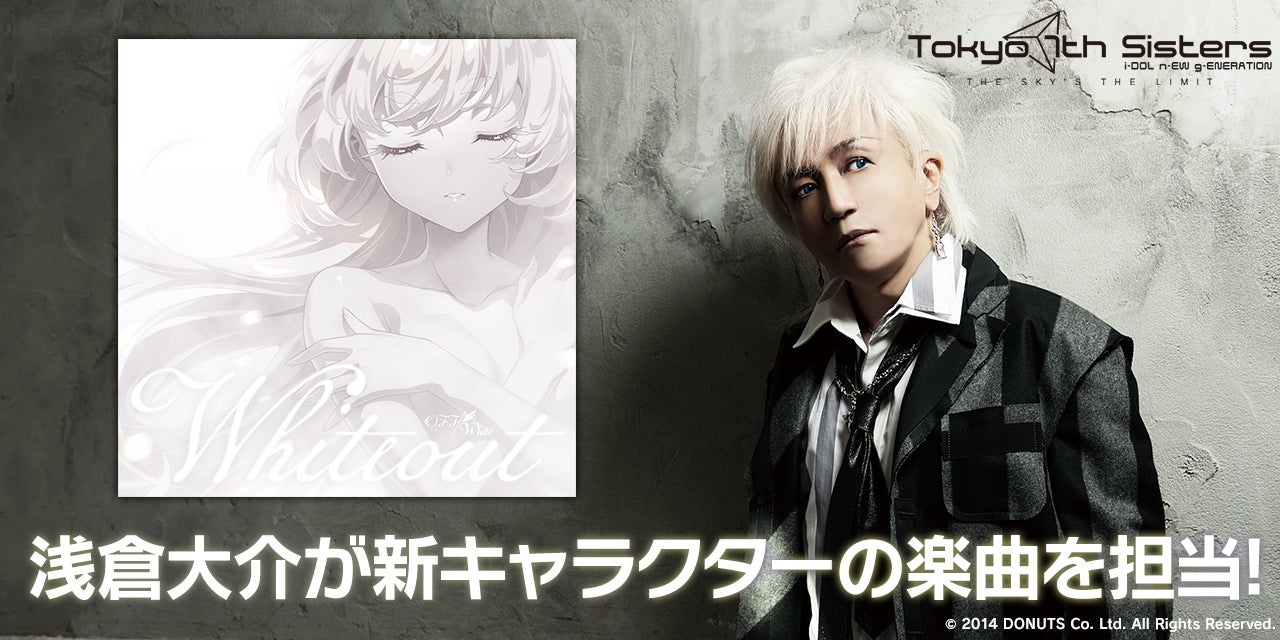 『Tokyo 7th シスターズ』新キャラクター楽曲に浅倉⼤介⽒を起⽤︕新エピソードのリリース、楽曲のデジタル配信も