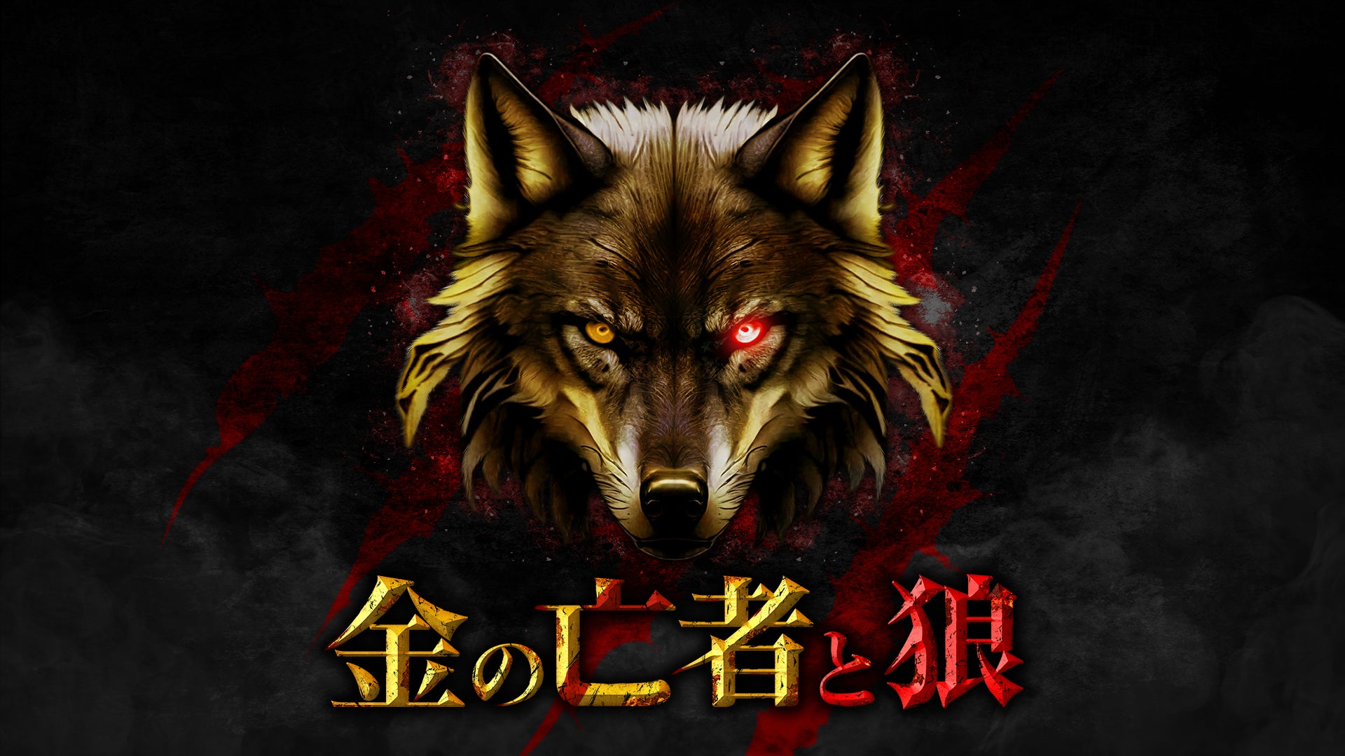 新感覚マネーゲームリアリティショー『金の亡者と狼』Leminoにて独占配信決定！