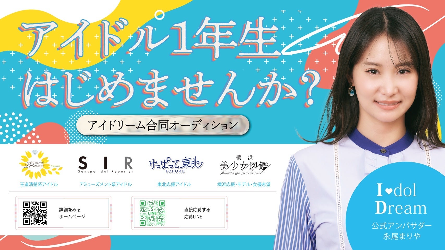 『アイドル1年生はじめませんか？』永尾まりやがアイドリーム合同アイドルオーディションの公式アンバサダーに就任！応募受付は2/29まで！