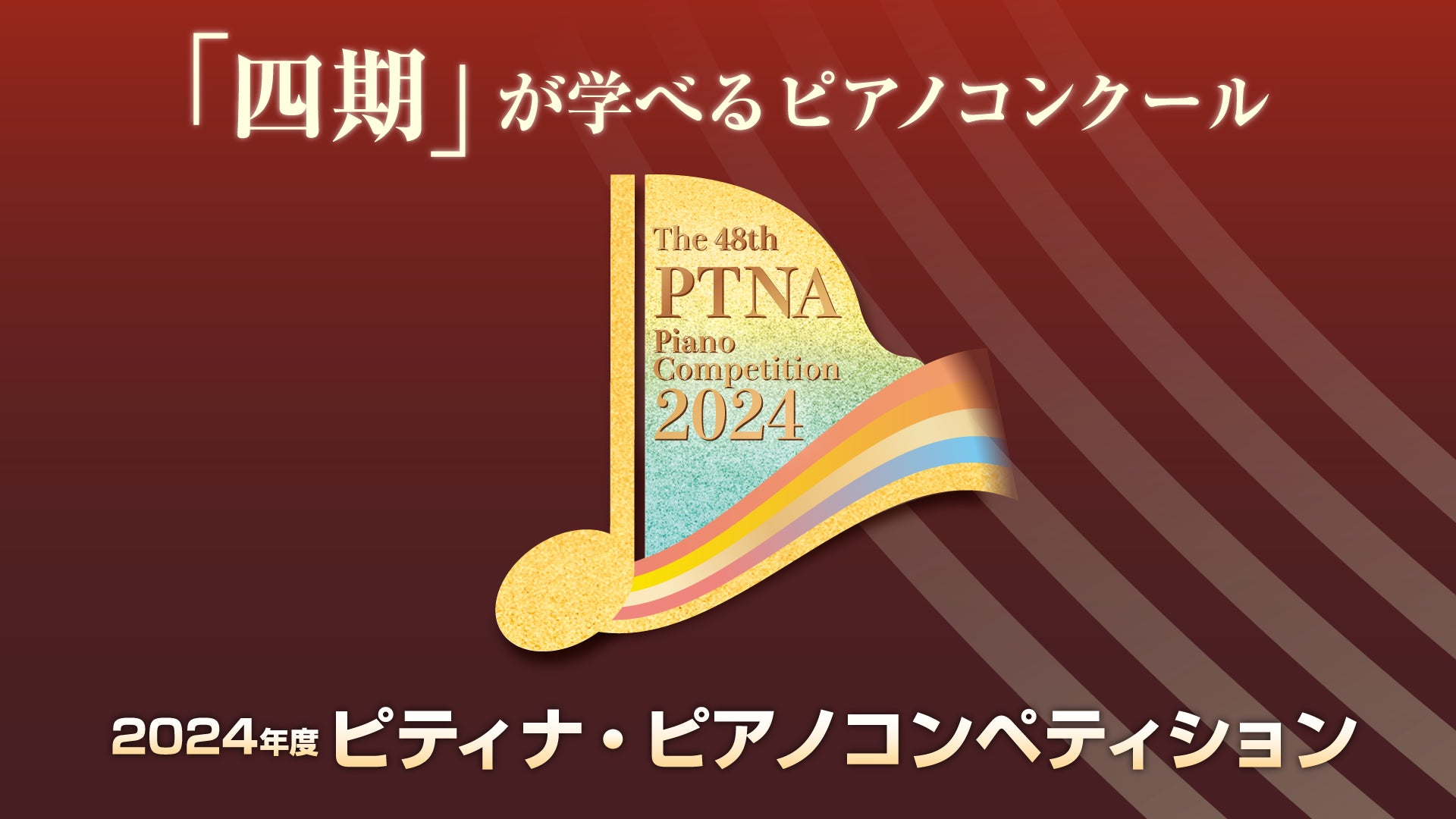 日本最大規模のピアノコンクール「ピティナ・ピアノコンペティション」動画予選を新設ー3月1日に課題曲を公開
