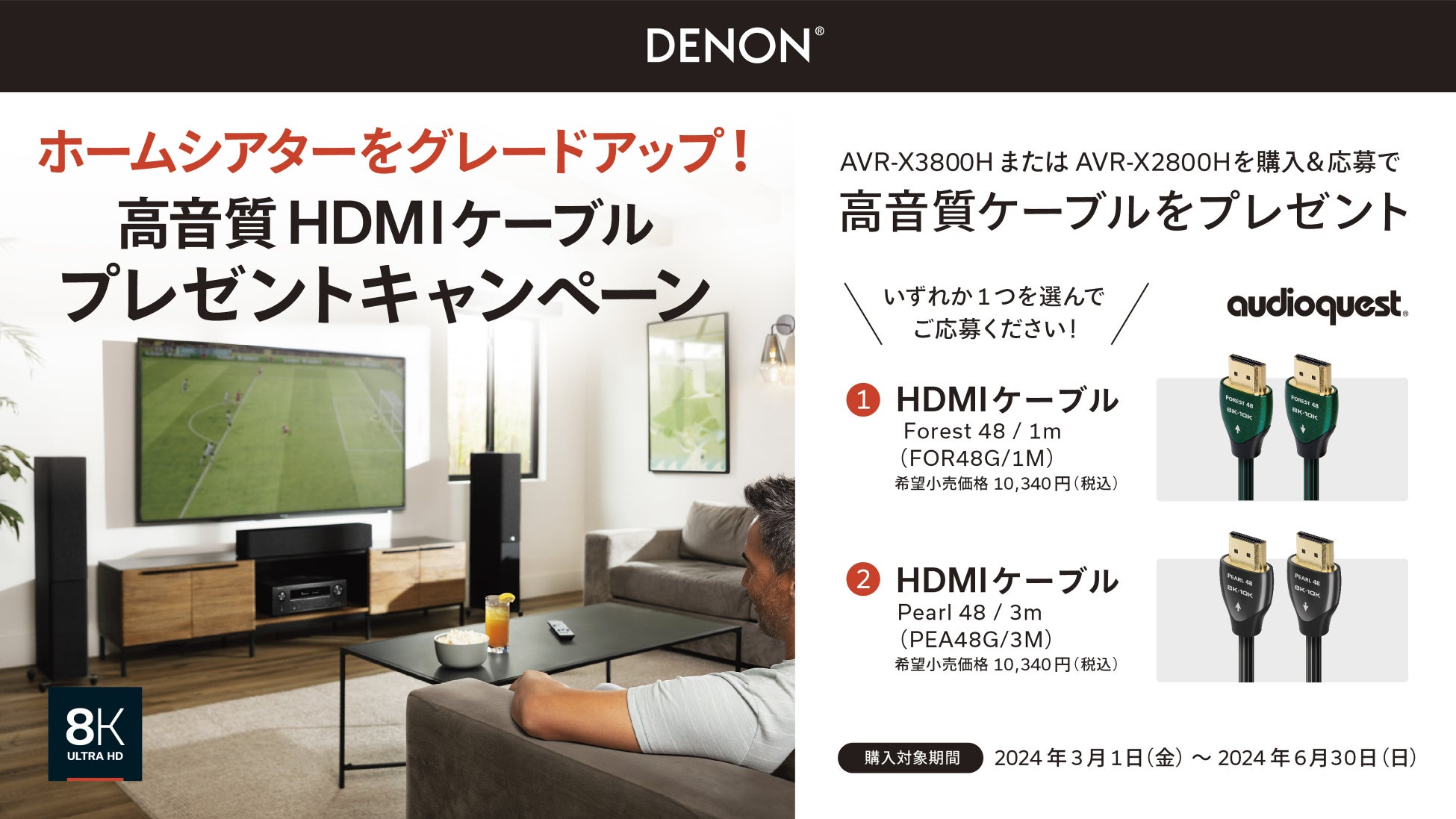 [Denonキャンペーン情報]「ホームシアターをグレードアップ！高音質HDMIケーブルプレゼントキャンペーン」実施のお知らせ
