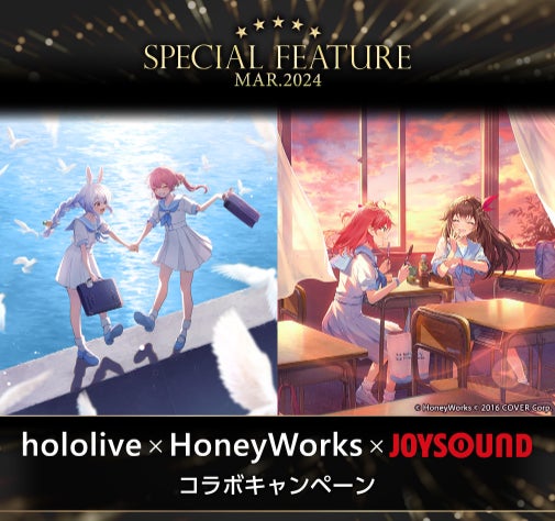 hololive × HoneyWorks コラボレーションアルバム『ほろはにヶ丘高校』リリース記念！JOYSOUNDで歌って、直筆サイン入りCDをGETしよう！
