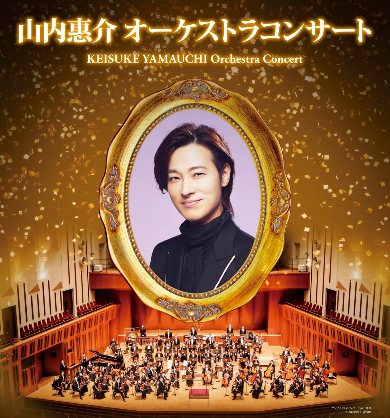 山内惠介 初のオーケストラコンサート 東京・大阪にて開催決定！奇跡のコラボレーションが今、幕を開ける！