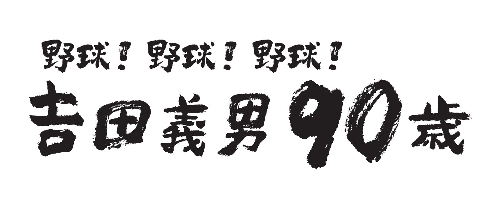 3月16日（土）「ABCラジオ朗読会　野球！野球！野球！吉田義男90歳」開催のお知らせ！
