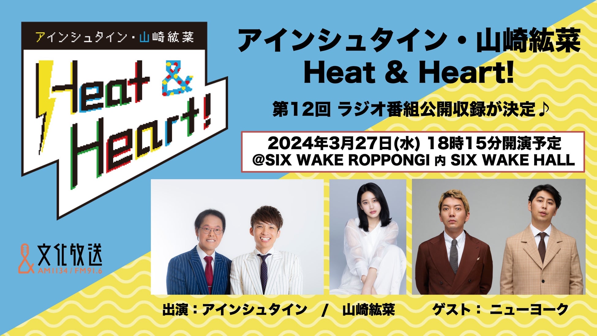 『アインシュタイン・山崎紘菜 Heat & Heart!』3月27日（水）公開録音イベントを開催！ ゲストにニューヨークが登場