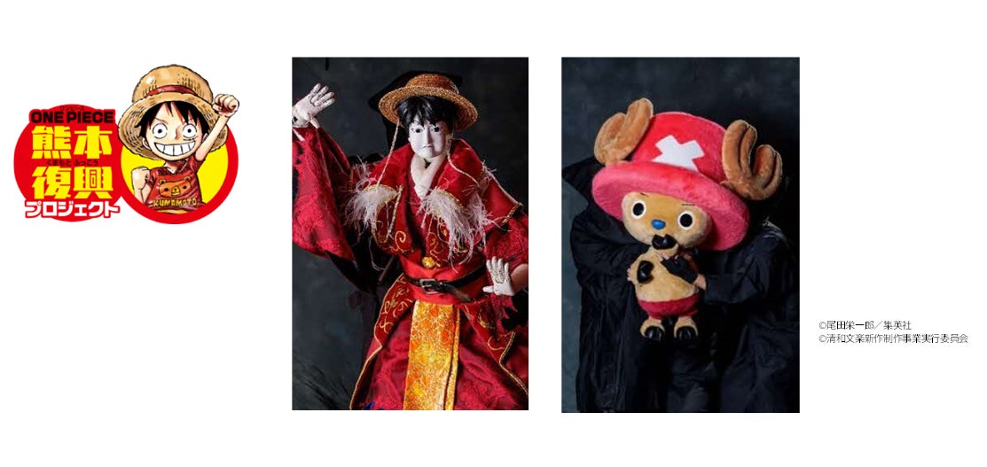 日本を代表する人気漫画と伝統芸能のコラボで新しいファン層を開拓「ONE PIECE」×人形浄瑠璃「清和文楽」 定期公演開始