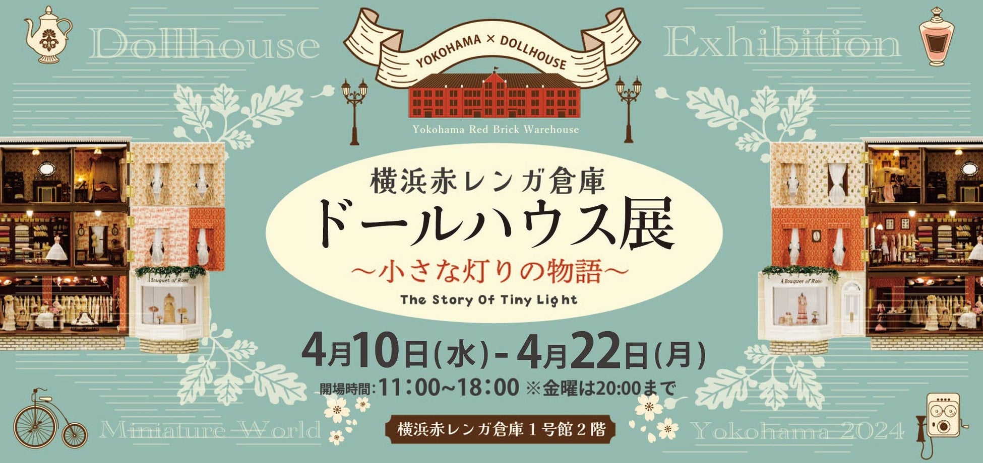 【 行列ができる展示 】横浜赤レンガ倉庫で開催！小さなミニチュアの世界が楽しめる美術展「ドールハウス」を80点を一挙展示！