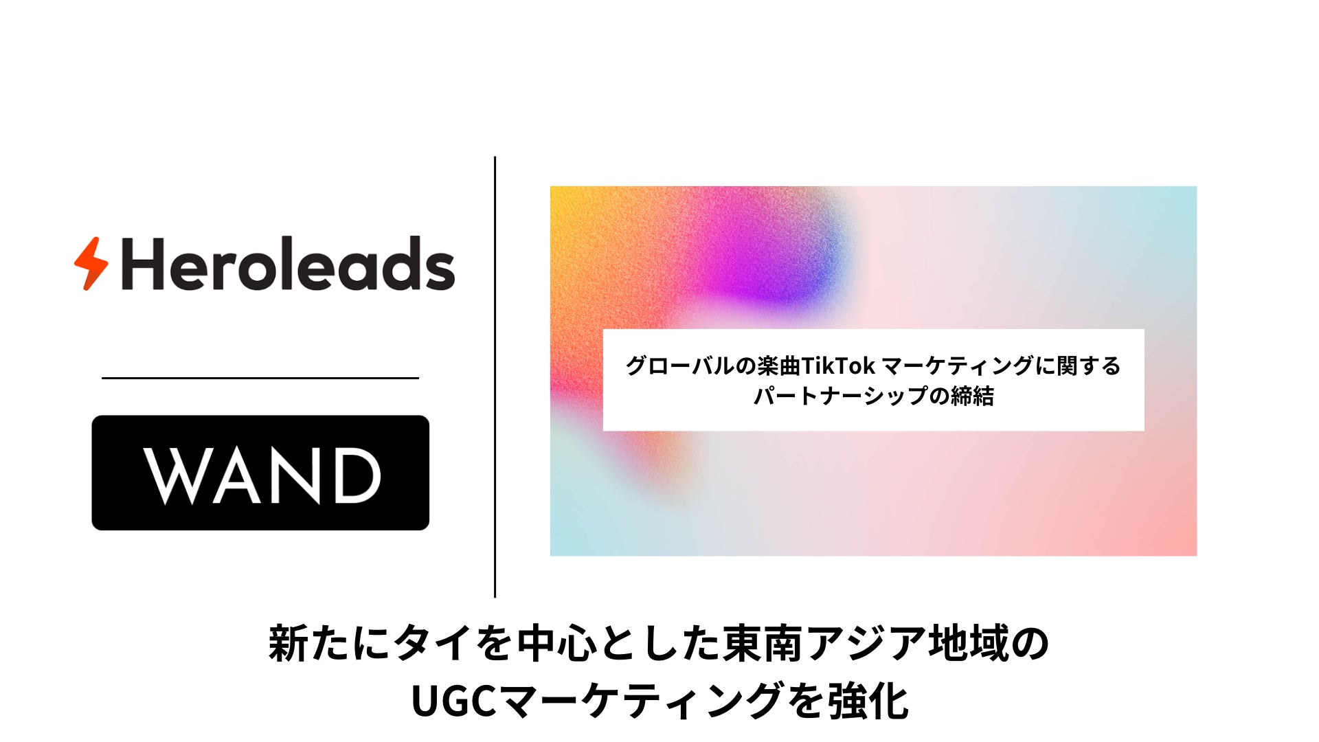 【日本からタイへ『音楽の越境バズ』を提供】音楽業界向けにTikTokマーケティング支援を提供するWAND、タイ最大級のマーケティング会社Heroleadsとパートナーシップ締結を発表