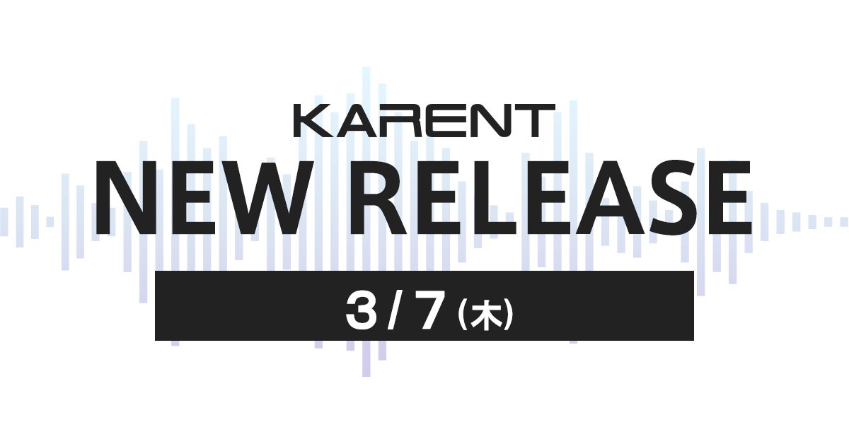 【ボーカロイド音楽専門レーベル『KARENT』配信情報】3月7日（木）に6作品の配信をスタート！