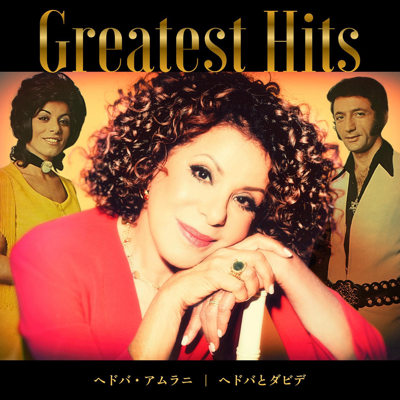 1970年代の大ヒット曲「ナオミの夢」のヘドバとダビデ、ベストアルバム『Greatest Hits（グレイテスト・ヒッツ）』リリース