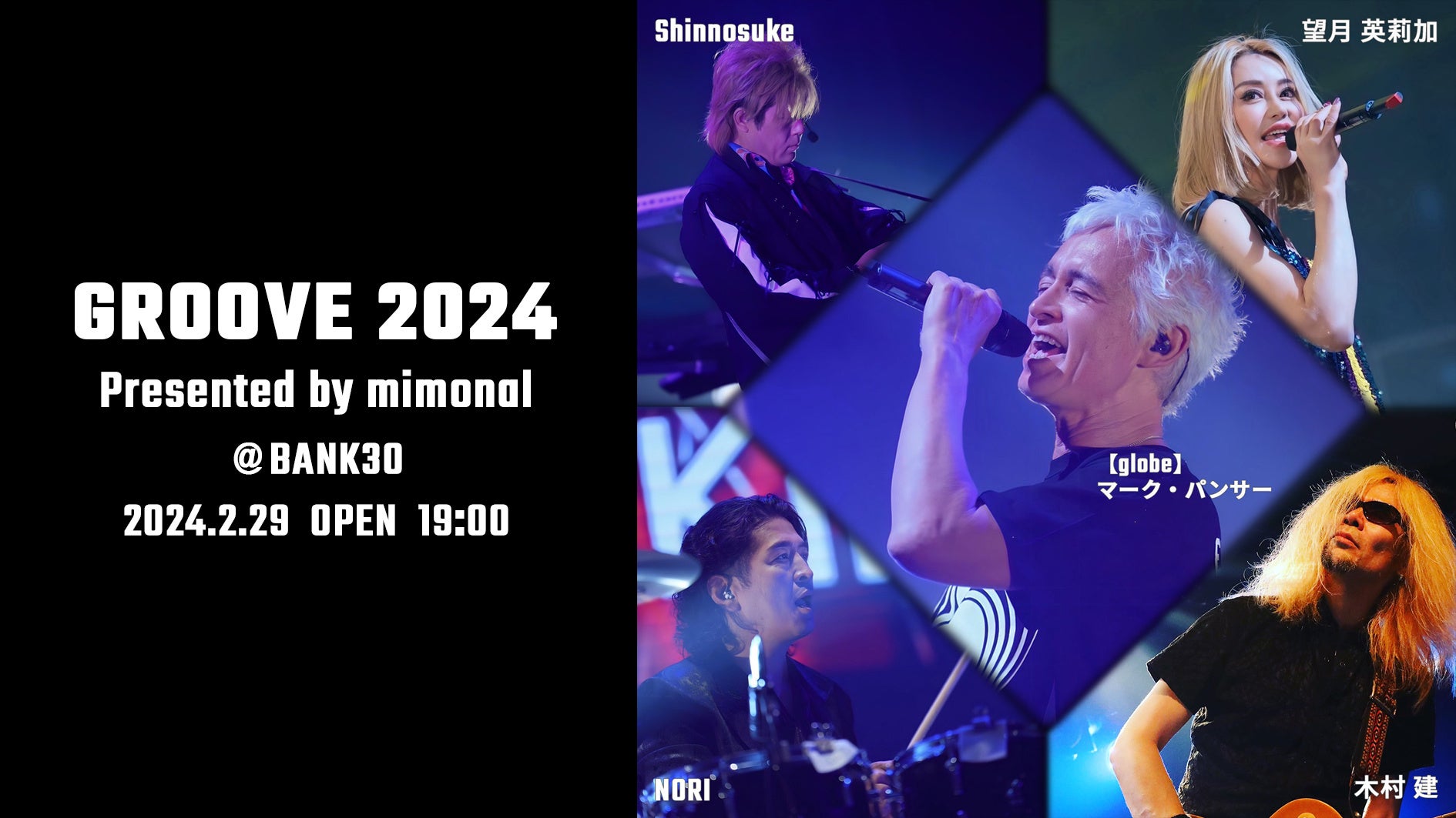 ファッションと音楽を融合したイベント「GROOVE 2024 Presented by mimonal」を開催。globeのマークパンサー出演で大盛況！！