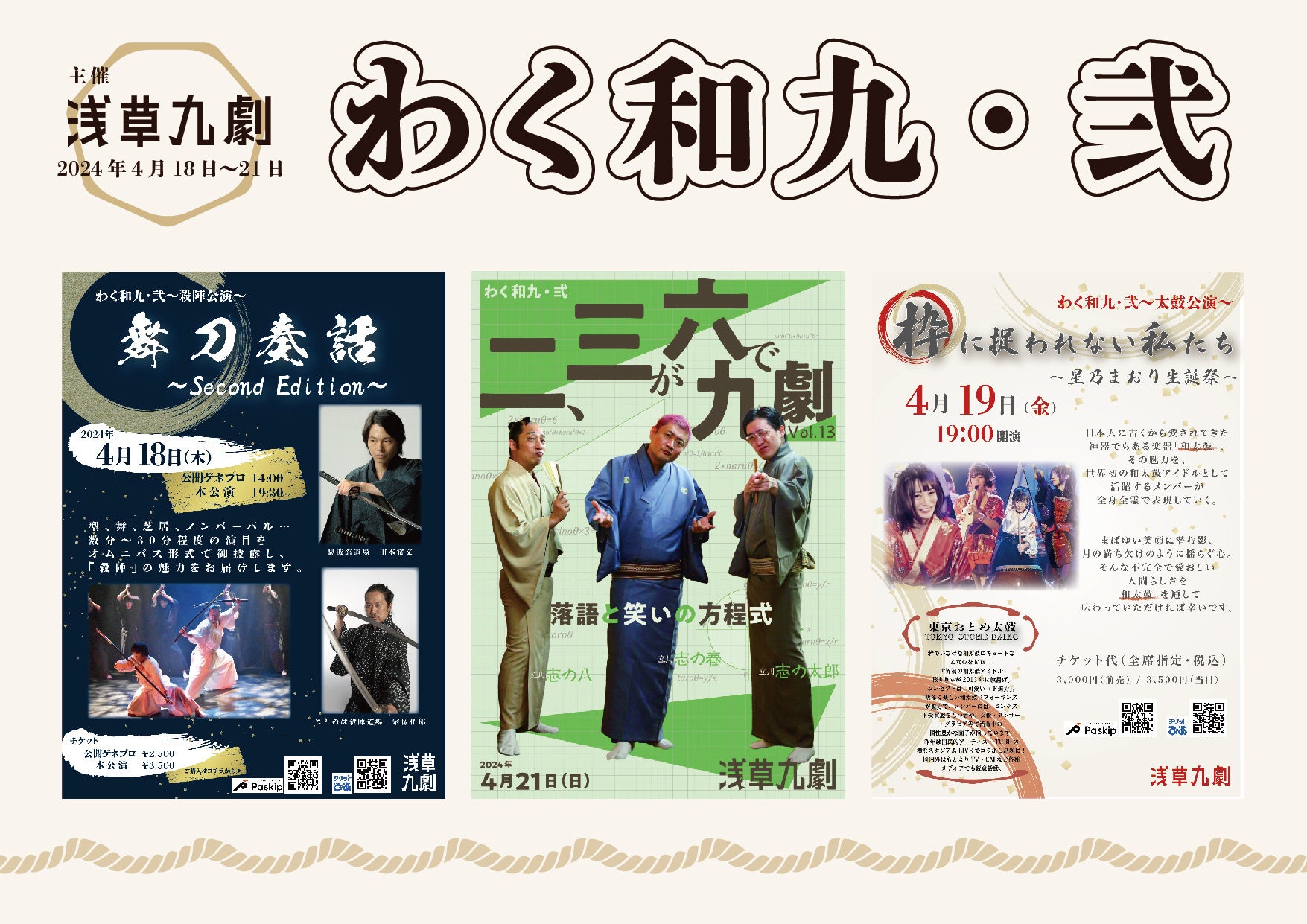 浅草九劇で４月に和物企画 第二弾 『わく和九・弐』上演決定！！