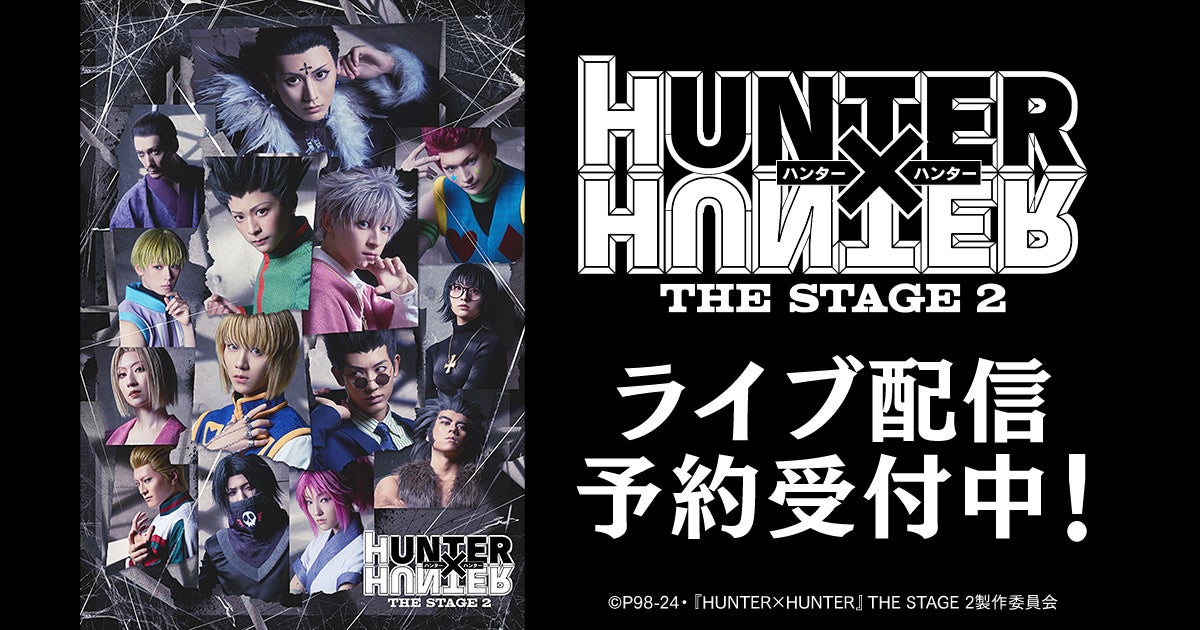 『HUNTER×HUNTER』THE STAGE 2　DMM TVで独占ライブ配信決定！